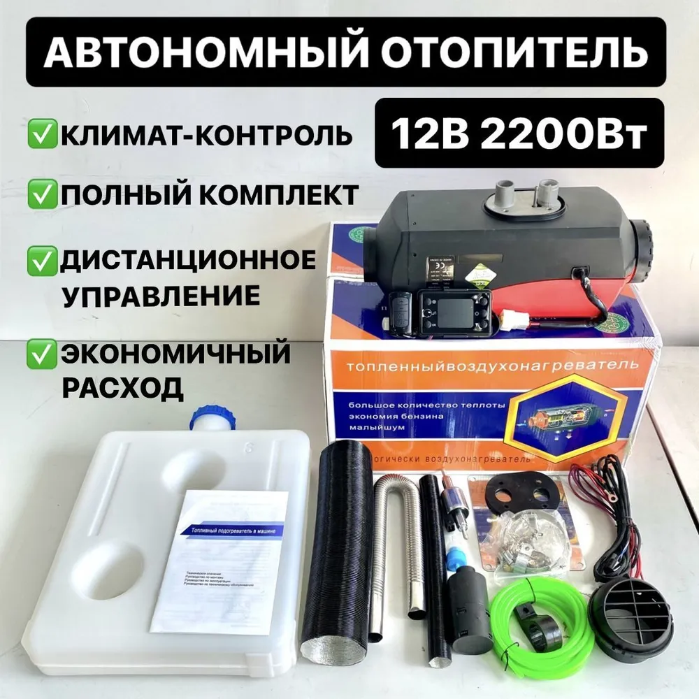 Автономный отопитель (дизельный) 12V-24V/5кВт