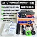 Автономный отопитель (дизельный) 12V-24V/5кВт